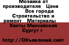 Мозаика от производителя › Цена ­ 2 000 - Все города Строительство и ремонт » Материалы   . Ханты-Мансийский,Сургут г.